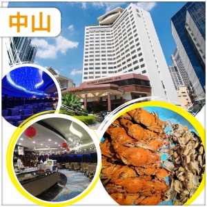 中山 五星標準中山國際酒店 豪嘆酒店星空旋轉餐廳海鮮自助晚餐 廣東醉美村落三溪古村 抵玩2天