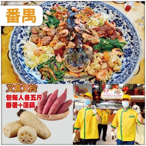 （10人成團）包每人各五斤本地【番薯+莲藕】【四人抬青花瓷大盤魚宴】又食又拎番禺超值1天