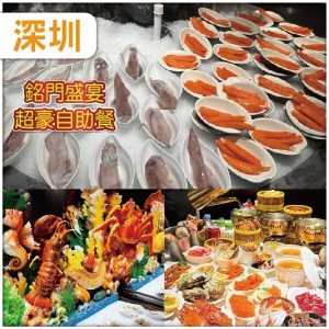 深圳（10人成團）  豪歎Buffet王者《超豪華銘門盛宴藝術海鮮自助餐》  超值純玩1天