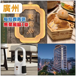 廣州   百年號陶陶居：老廣點心宴  肥翡園林私房菜  入住市中心.凡花悦璟旋宫酒店抵玩2天