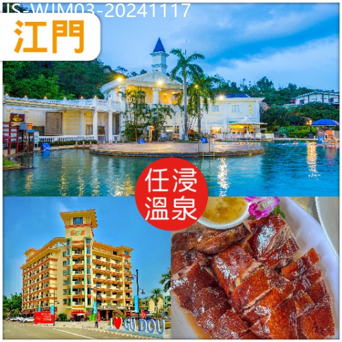 廣東旅遊線路|2024-11-17|江門 古兜溫泉度假村任浸-世界罕有一地兩泉鹹淡雙溫泉 招牌黃鱔飯 臺山五味鵝 抵玩3天