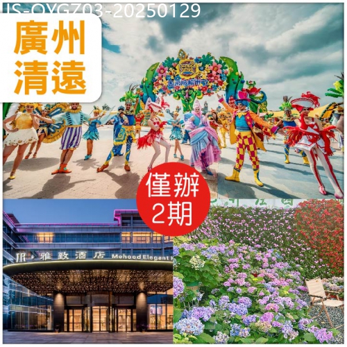 廣東旅遊線路|2025-01-29|廣州 融創樂園 融創國際大馬戲 賞花觀萌寵 清遠小洱海 新春特別安排金湯花膠雞煲翅宴 純玩3天