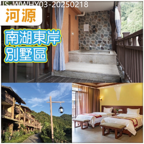 廣東旅遊線路|2025-02-18|河源 連住兩晚九連山南湖東岸溫泉別墅區 任浸各式珍稀含氡溫泉 任食現切黃牛肉火鍋宴 純玩3天