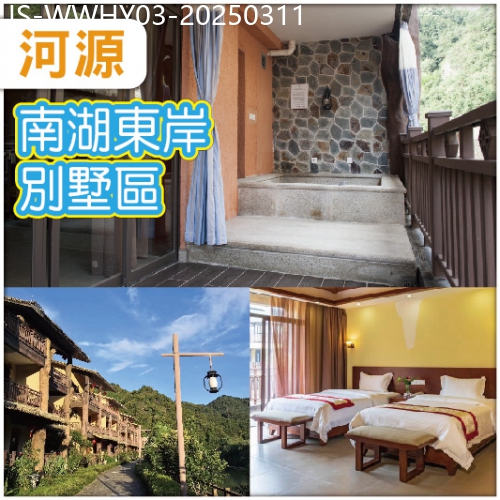 廣東旅遊線路|2025-03-11|河源 連住兩晚九連山南湖東岸溫泉別墅區 任浸各式珍稀含氡溫泉 任食現切黃牛肉火鍋宴 純玩3天