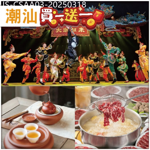 廣東旅遊線路|2025-03-18|潮汕買一送一 坐貴賓席觀潮汕英歌情 潮汕工夫茶 牛肉火鍋 入住准5星【棉湖榕水湾国际大酒店】抵玩3天