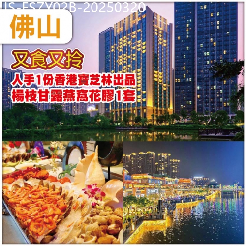 廣東旅遊線路|2025-03-20|佛山 又食又拎 南海瞻雲酒店—嘆酒店海鮮自助晚餐 品味【水鄉人家私房菜 金牌賣魚強功夫魚】抵玩2天