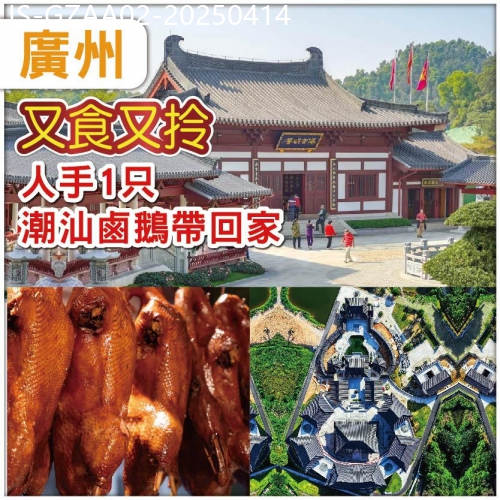 廣東旅遊線路|2025-04-14|（10人成團）廣州 道教聖地赤松宮（黃大仙祠）-人手一只潮汕鹵鵝帶回家  抵玩2天