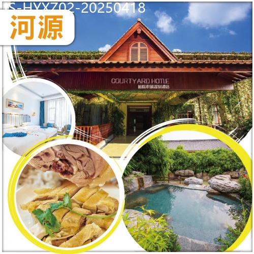 廣東旅遊線路|2025-04-18|河源 尊享入住客天下【庭院小築溫泉酒店】、任浸珍稀水晶含氡温泉、客家特色竹筒菜+客家鹽雞 抵玩2天