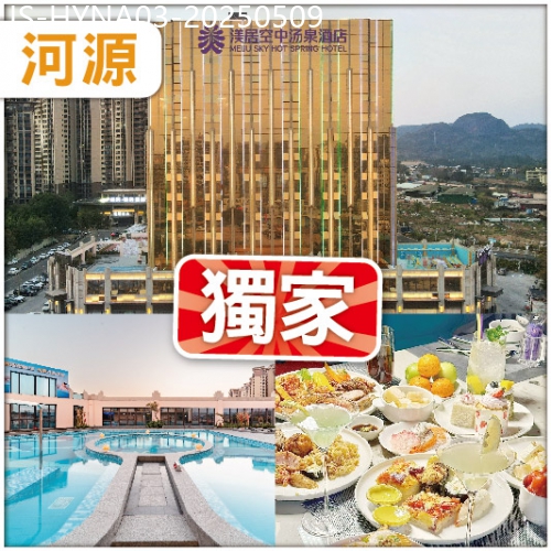 廣東旅遊線路|2025-05-09|全新開業5鑽【河源渼居酒店】任玩空中美人湯泉-恒溫泳池-特色桑拿房  任食海鮮烤肉小火鍋 純玩3天