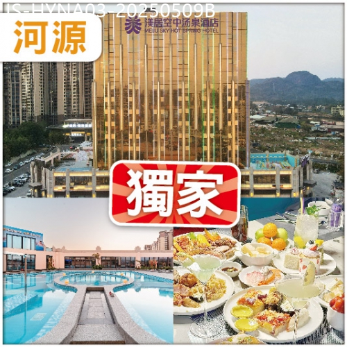 廣東旅遊線路|2025-05-09|全新開業5鑽【河源渼居酒店】任玩空中美人湯泉-恒溫泳池-特色桑拿房  任食海鮮烤肉小火鍋 純玩3天