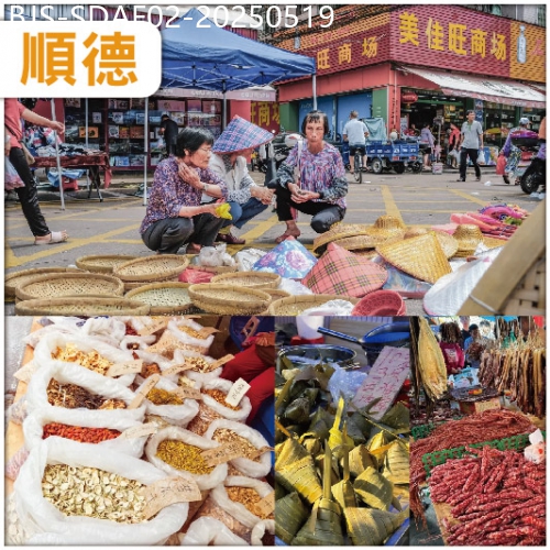 廣東旅遊線路|2025-05-19|順德 趁墟啦 順德最傳統的原始墟市【三洲墟】金牌賣魚強功夫宴 招牌深井黑松露燒鵝宴 抵玩2天