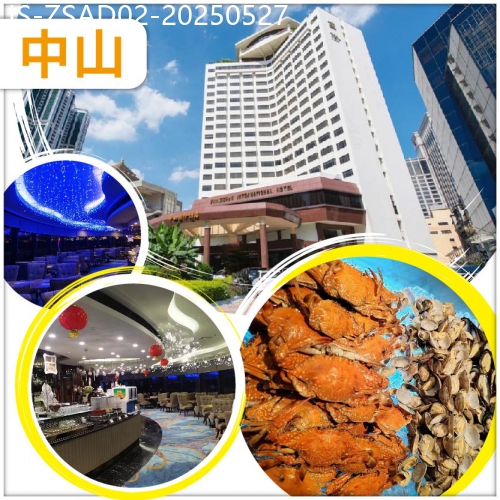 廣東旅遊線路|2025-05-27|中山 五星標準中山國際酒店 豪嘆酒店星空旋轉餐廳海鮮自助晚餐 500多年歷史集市【沙崗墟】 抵玩2天