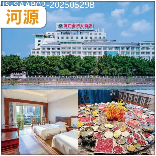 廣東旅遊線路|2025-05-29|河源（中午出發）尊享任食客家小黃牛牛肉火鍋、入住市區精品五星濱江金利酒店純玩天半團