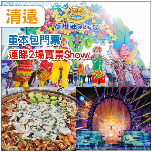 廣東旅遊線路|2025-06-24|【2+1同遊 小童免團費】勁抵玩-連睇兩場大型Show【夢回嶺南】【融創國際大馬戲】 美食純玩2天