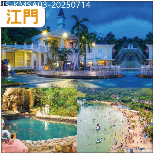 廣東旅遊線路|2025-07-14|江門 連住兩晚古兜溫泉度假村 任浸-世界罕有一地兩泉鹹淡雙溫泉 任玩古兜山泉水世界樂園 抵玩3天