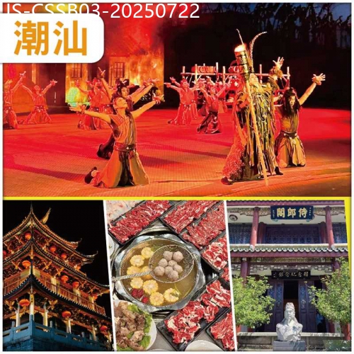 廣東旅遊線路|2025-07-22|潮汕  重本包門票坐 VIP貴賓席 觀看潮汕英歌情 品茗潮汕工夫茶 任食潮汕牛肉火鍋、抵玩3天