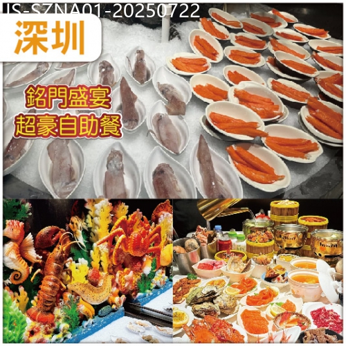 廣東旅遊線路|2025-07-22|深圳（10人成團）  豪歎Buffet王者《超豪華銘門盛宴藝術海鮮自助餐》  超值純玩1天