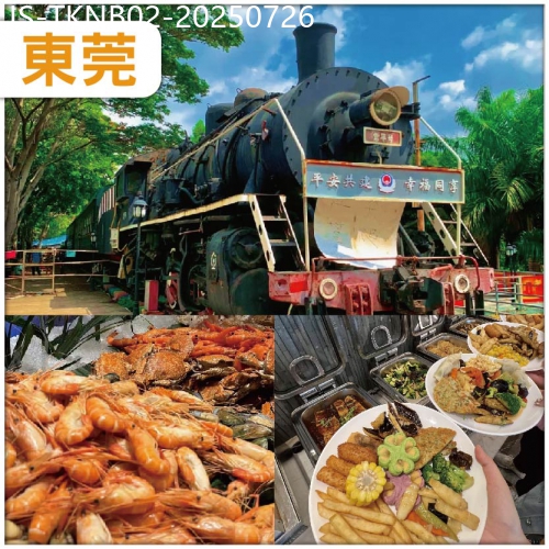 廣東旅遊線路|2025-07-26|東莞鐵路公園 豪嘆四大自助餐 入住常平半島酒店 純玩2天