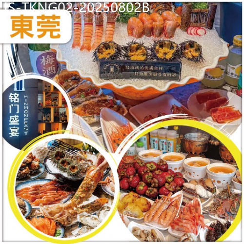 廣東旅遊線路|2025-08-02|東莞 印跡天下產品分享會：Buffet王者超豪銘門盛宴自助餐、超大型冷氣商業綜合體國貿中心純玩2天