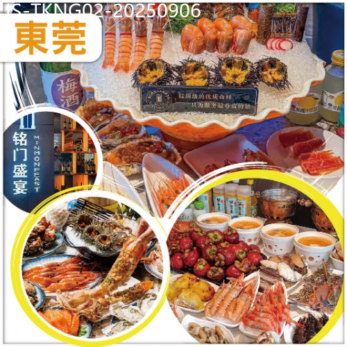 廣東旅遊線路|2025-09-06|東莞 印跡天下產品分享會：Buffet王者超豪銘門盛宴自助餐、超大型冷氣商業綜合體國貿中心純玩2天
