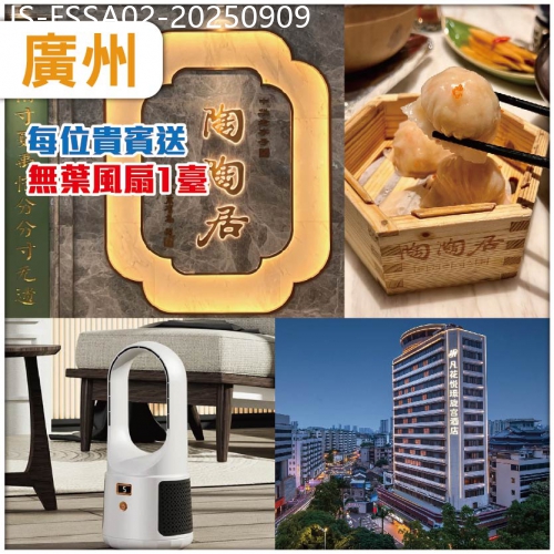 廣東旅遊線路|2025-09-09|廣州   百年號陶陶居：老廣點心宴  肥翡園林私房菜  入住市中心.凡花悦璟旋宫酒店抵玩2天