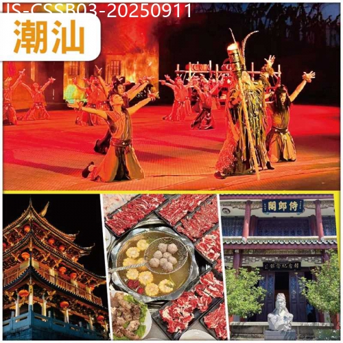 廣東旅遊線路|2025-09-11|潮汕  重本包門票坐 VIP貴賓席 觀看潮汕英歌情 品茗潮汕工夫茶 任食潮汕牛肉火鍋、抵玩3天