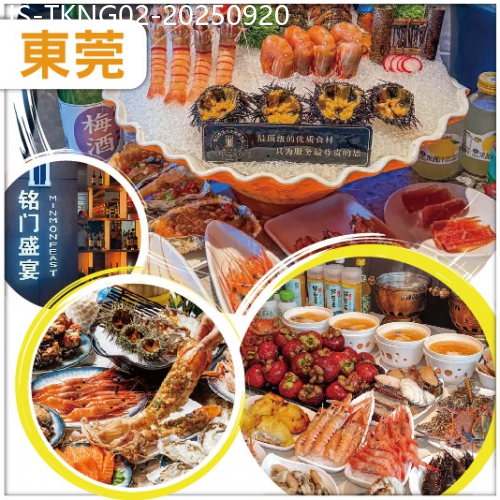 廣東旅遊線路|2025-09-20|東莞 印跡天下產品分享會：Buffet王者超豪銘門盛宴自助餐、超大型冷氣商業綜合體國貿中心純玩2天