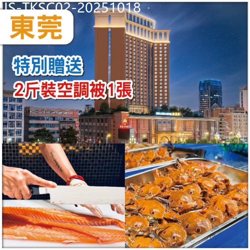 廣東旅遊線路|2025-10-18|（中午出發） 東莞常平【匯麗華酒店】包兩斤裝空調被一張  酒店內【豐富海鮮自助餐】抵玩2天