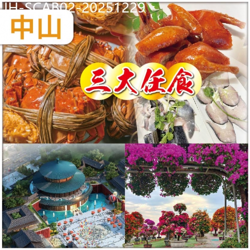 廣東旅遊線路|2025-12-29|中山  皇牌三大任食【金錢片鴨嘴魚宴+石歧乳鴿宴+紫蘇花雕大閘蟹宴】 抵玩2天
