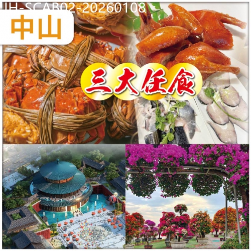 廣東旅遊線路|2026-01-08|中山  皇牌三大任食【金錢片鴨嘴魚宴+石歧乳鴿宴+紫蘇花雕大閘蟹宴】 抵玩2天